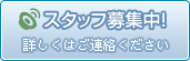 スタッフ募集中！
