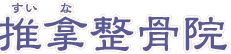 推拿整骨院