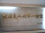 平成23年11月 中国臨床研修レポート